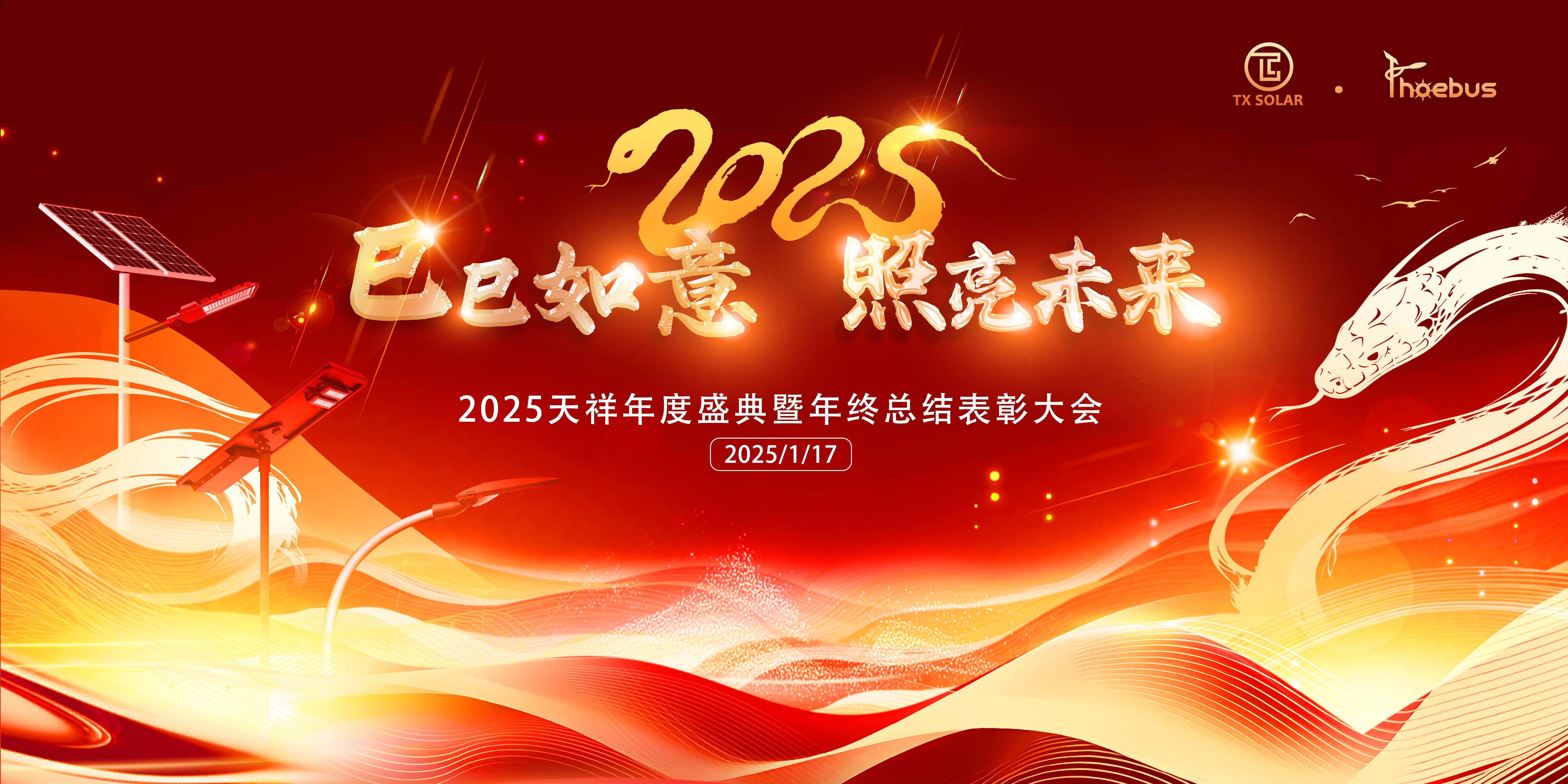 Tianxiang Annual Meeting: Review of 2024, Outlook for 2025